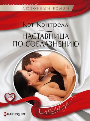 cover image of Наставница по соблазнению